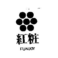 紅粧 FUNJOY 及圖