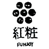 紅粧 FUNJOY 及圖