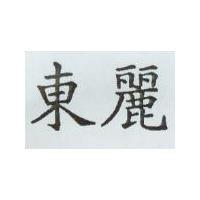 東麗