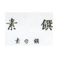 素饌 素の饌