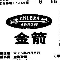 金箭及圖 GOLDEN ARROW 