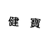 健寶