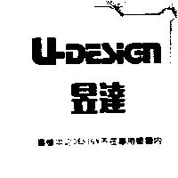 昱達 U-DESIGN