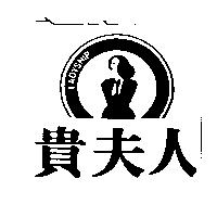 貴夫人及圖 LADYSHIP