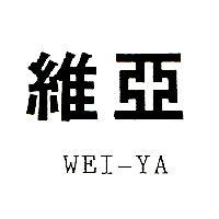 維亞 WEI-YA