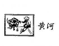 黃河及圖