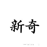 新奇