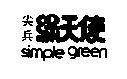 尖兵綠天使 simple green