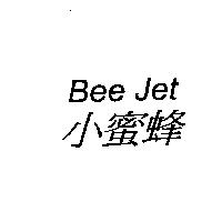 小蜜蜂 Bee Jet