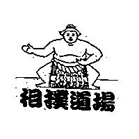 相撲道揚及圖
