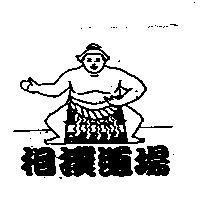 相撲道場及圖