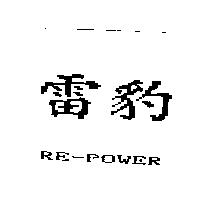 雷豹 RE-POWER