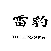 雷豹 RE-POWER