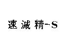 速滅精– S