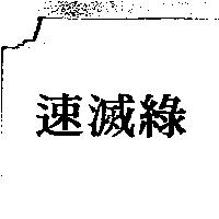 速滅綠