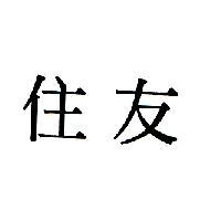 住友