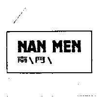 南門 NAN MEN