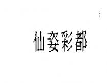 仙姿彩都