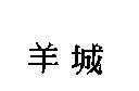 羊城