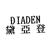 黛亞登及 DIADEN