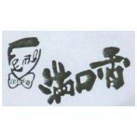 津奇滿口香及圖