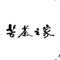 苦茶之家