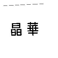 晶華