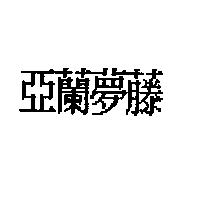 亞蘭夢藤