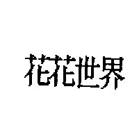 花花世界