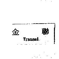 金聯 Transal