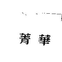 菁華
