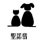 聖諾翡及圖