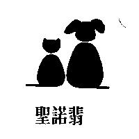 聖諾翡及圖
