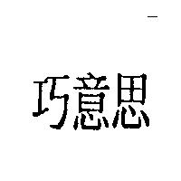 巧意思