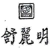 舒麗明及圖