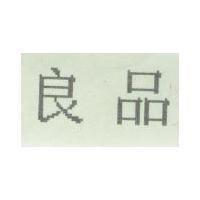 良品