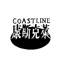 COASTLINE 康斯克萊及圖