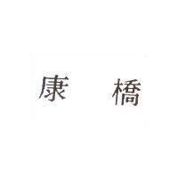 康橋