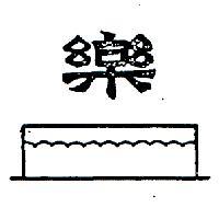 樂及圖