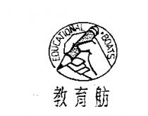 教育舫及圖 EDUCATIONAL BOATS