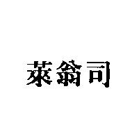 萊翁司