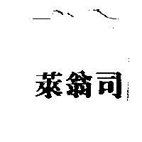 萊翁司