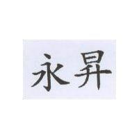 永昇