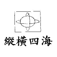 縱橫四海及圖