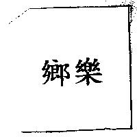 鄉樂