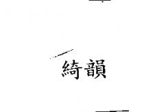 綺韻