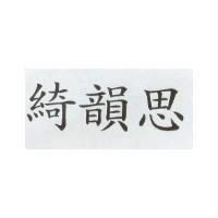 綺韻思