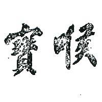 喉寶