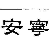安寧