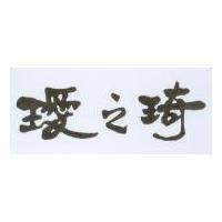 璦之琦